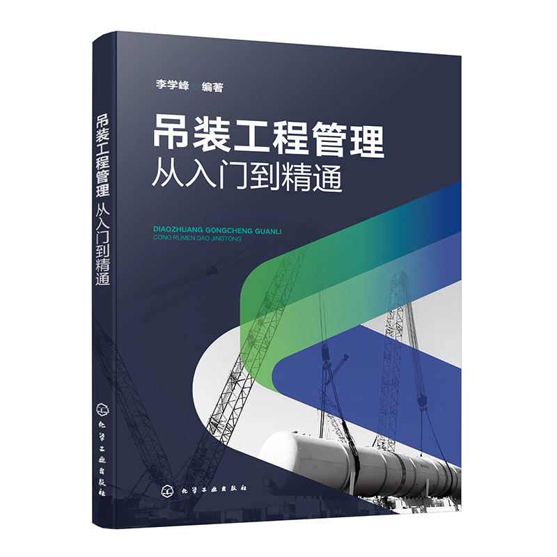 吊装工程管理——从入门到精通