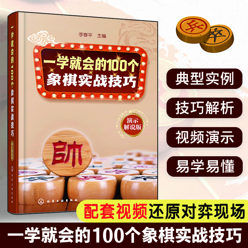 一学就会的100个象棋实战技巧 演示解说版