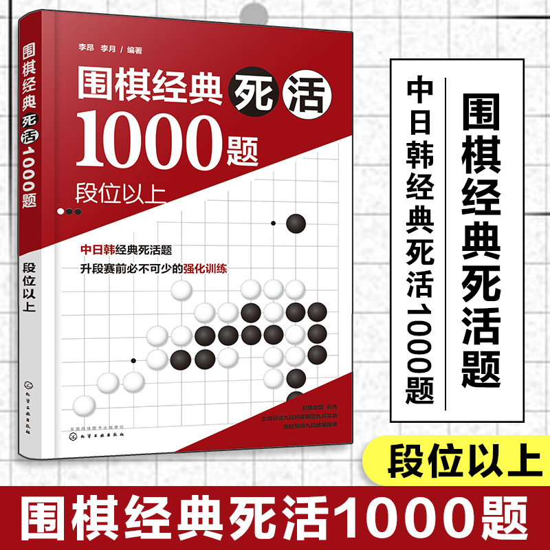 围棋经典死活1000题——段位以上