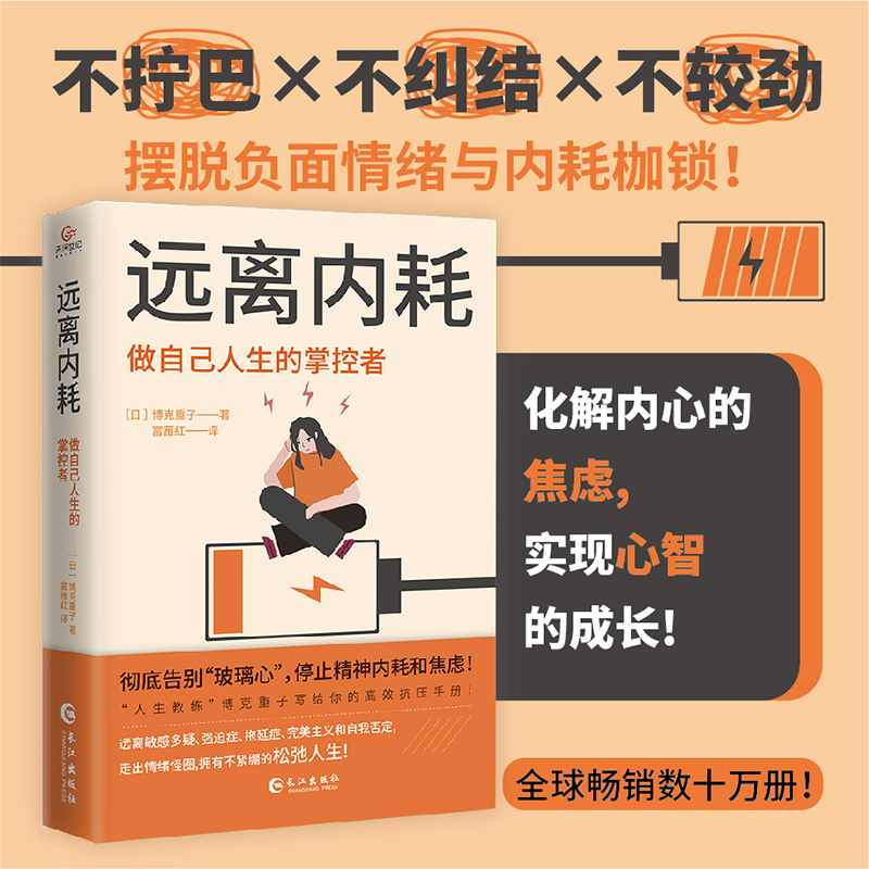 远离内耗:做自己人生的掌控者