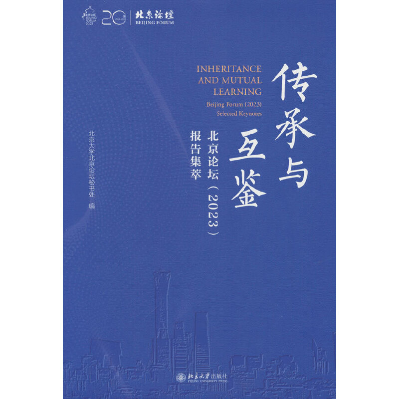 传承与互鉴——北京论坛(2023)报告集萃