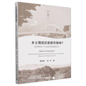 鄉土情結還是都市精神?-(當代移民與廣州社會的雙層跨國互動)