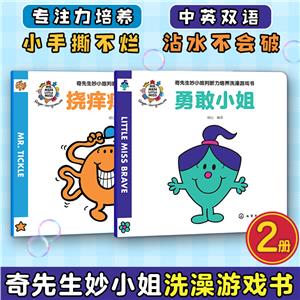 奇先生妙小姐判斷力培養洗澡游戲書(全2冊)