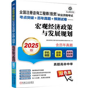 全國注冊咨詢工程師(投資)職業資格考試考點突破+歷年真題+預測試卷——宏觀經濟政