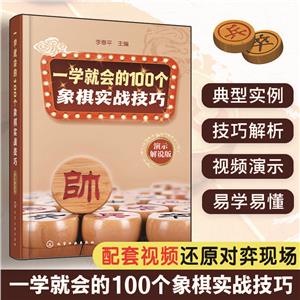 一學就會的100個象棋實戰技巧 演示解說版