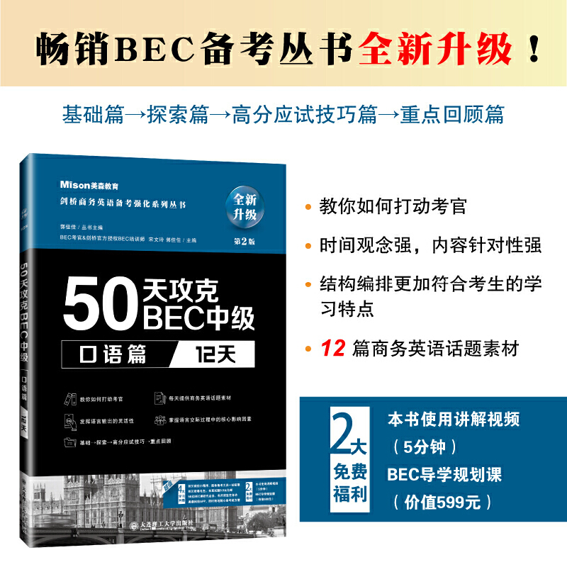 50天攻克BEC中级 口语篇 12天 第二版