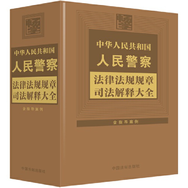 中华人民共和国人民警察法律法规规章司法解释大全【2024年版】