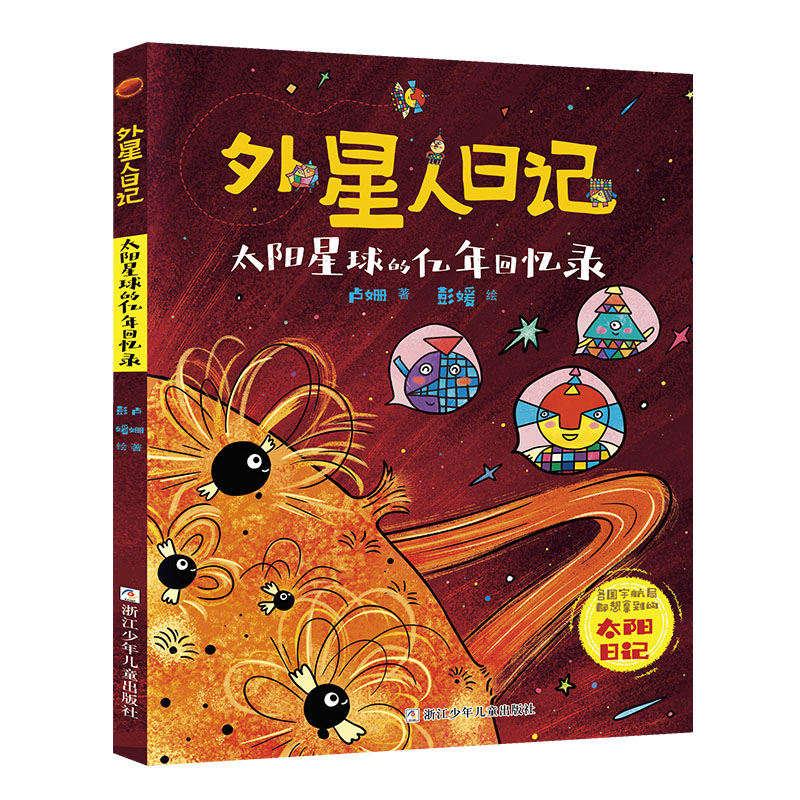 外星人日记:太阳星球的亿年回忆录