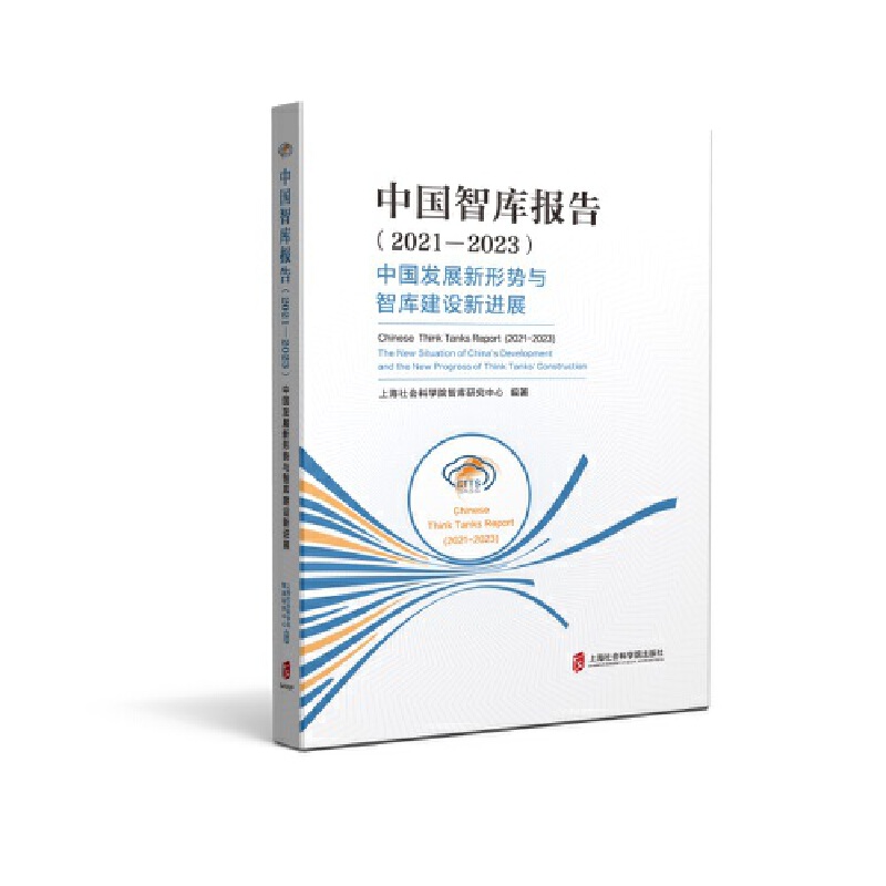 中国智库报告(2021-2023)——中国发展新形势与智库建设新进展