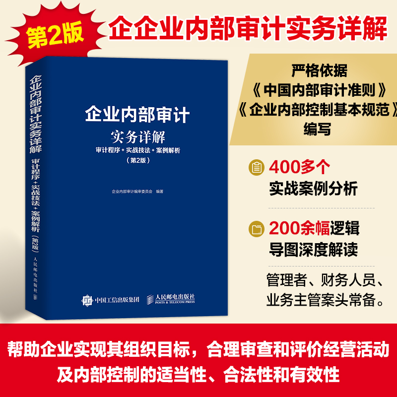 企业内部审计实务详解:审计程序+实战技法+案例解析(第2版)