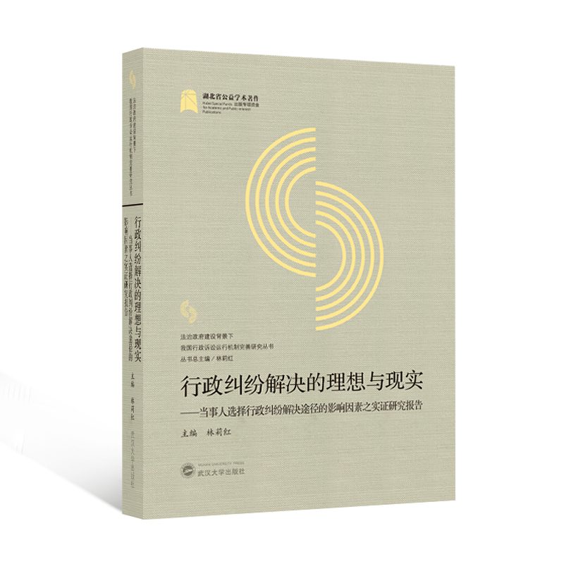 行政纠纷解决的理想与现实——当事人选择行政纠纷解决途径的影响因素之实证研究报告