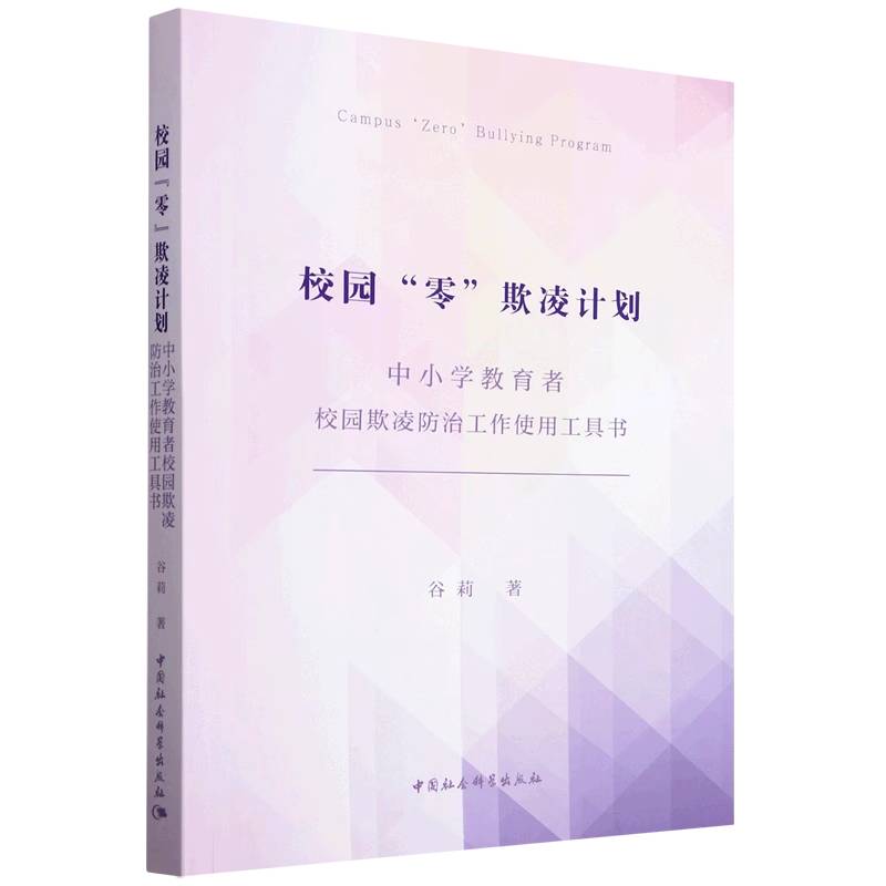 校园“零”欺凌计划——中小学教育者校园欺凌防治工作使用工具书