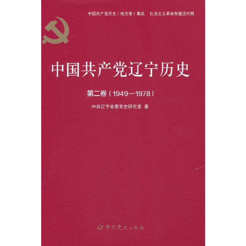 中国共产党辽宁历史.第二卷 1949-1978