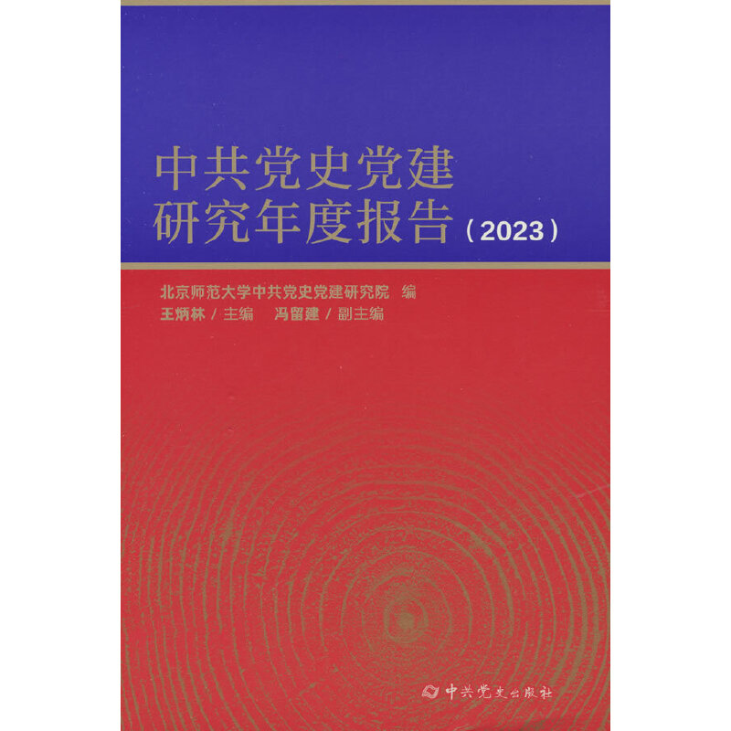 中共党史党建研究年度报告2023