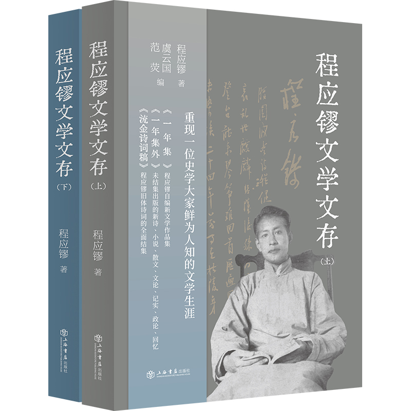 程应镠文学文存(全2册)