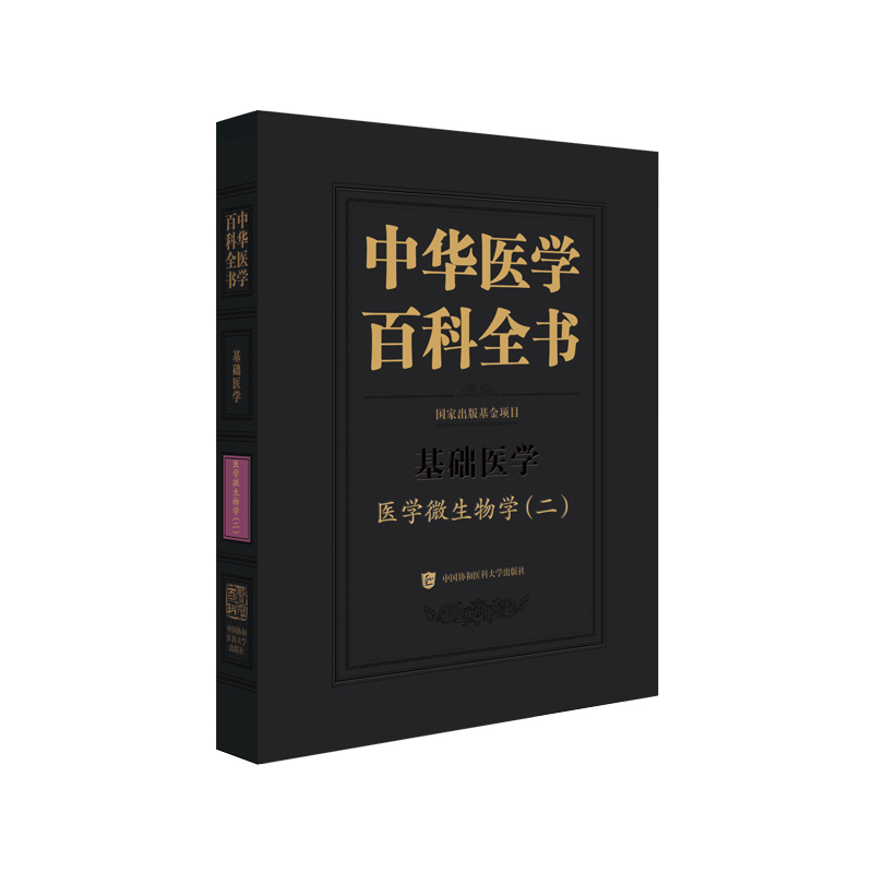 中华医学百科全书·医学微生物学(二)