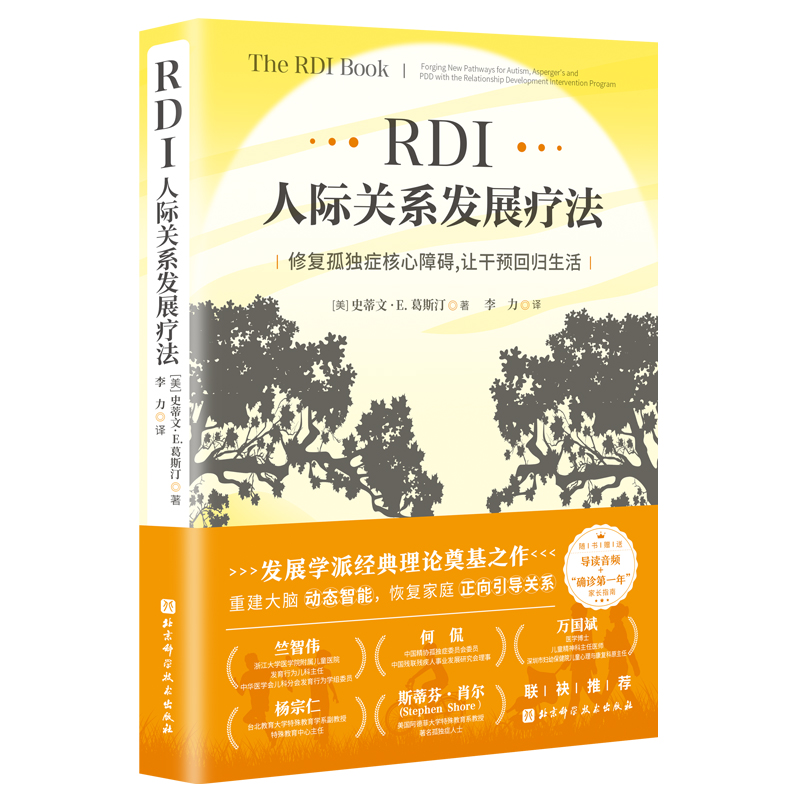RDI人际关系发展疗法:修复孤独症核心障碍,让干预回归生活