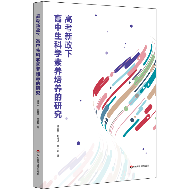 高考新政策下高中生科学素养培养的研究