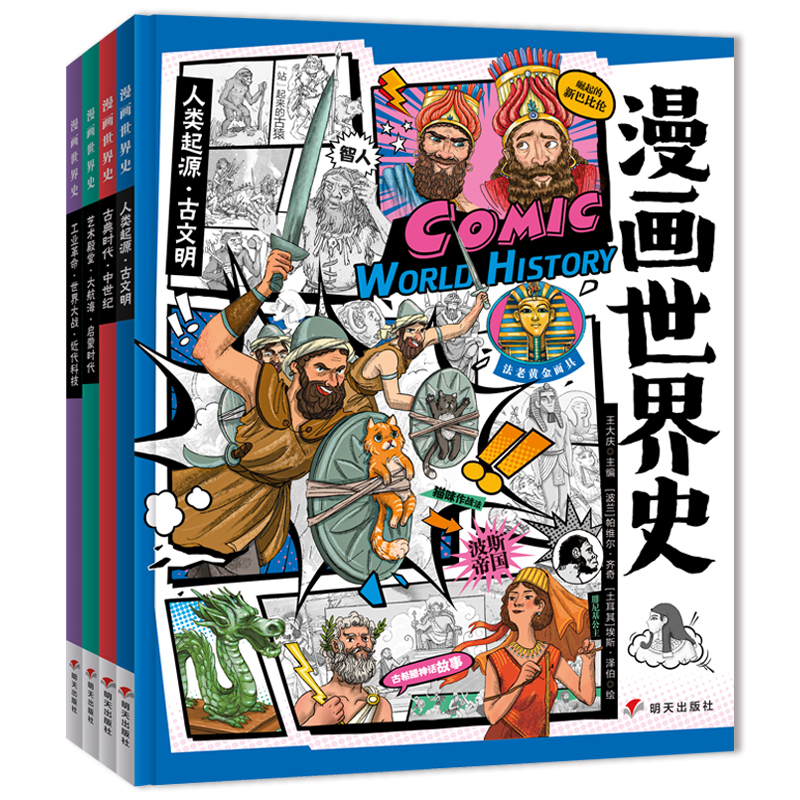 漫画世界史小学生课外阅读经典历史绘本套装4册