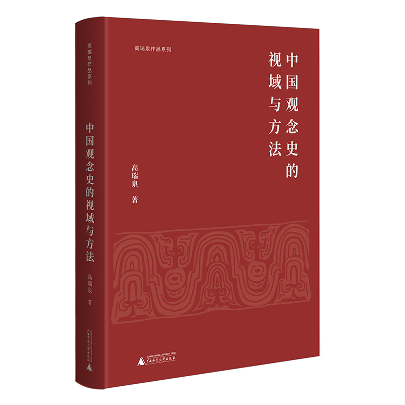 高瑞泉作品系列:中国观念史的视域与方法(精装)