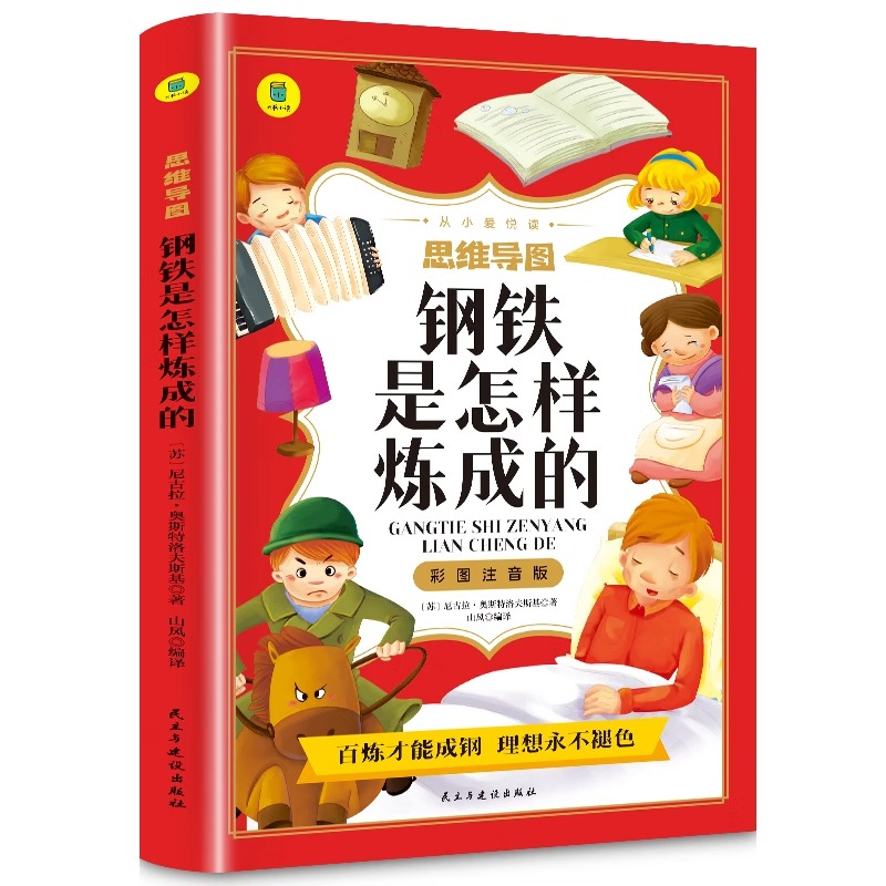 从小爱悦读·思维导图——钢铁是怎么练成的(注音版)