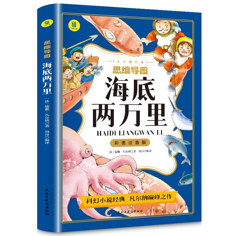 从小爱悦读·思维导图——海底两万里(注音版)