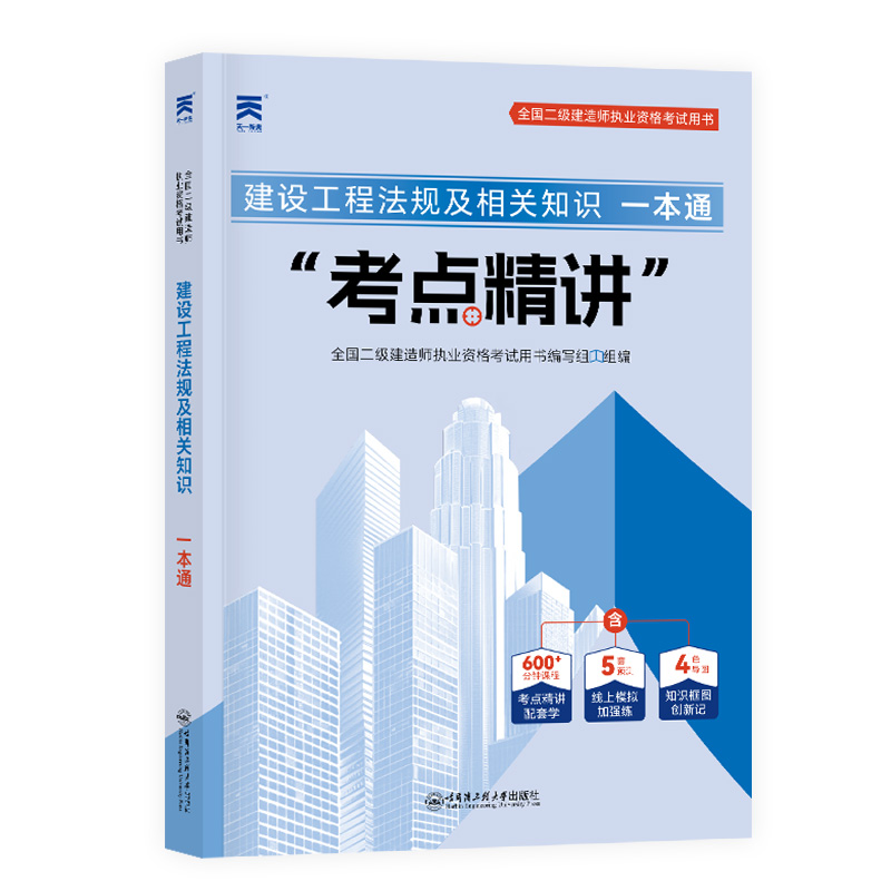 建设工程法规及相关知识一本通