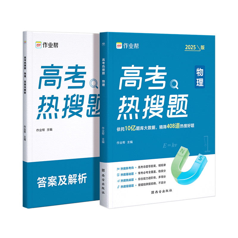 高考热搜题 物理 2025版