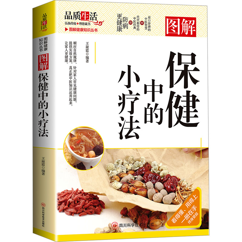 图解保健中的小疗法