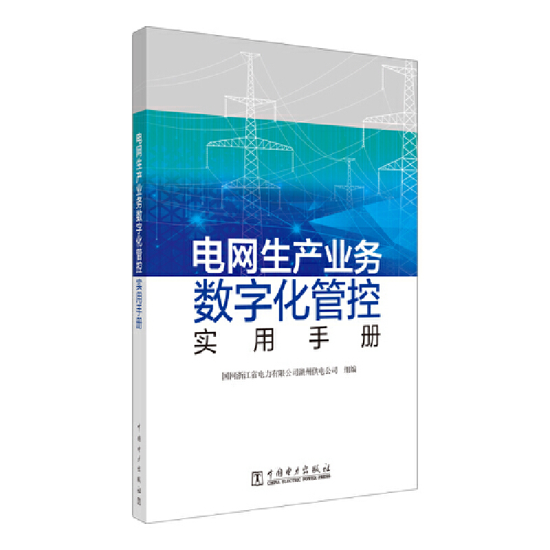 电网生产业务数字化管控实用手册