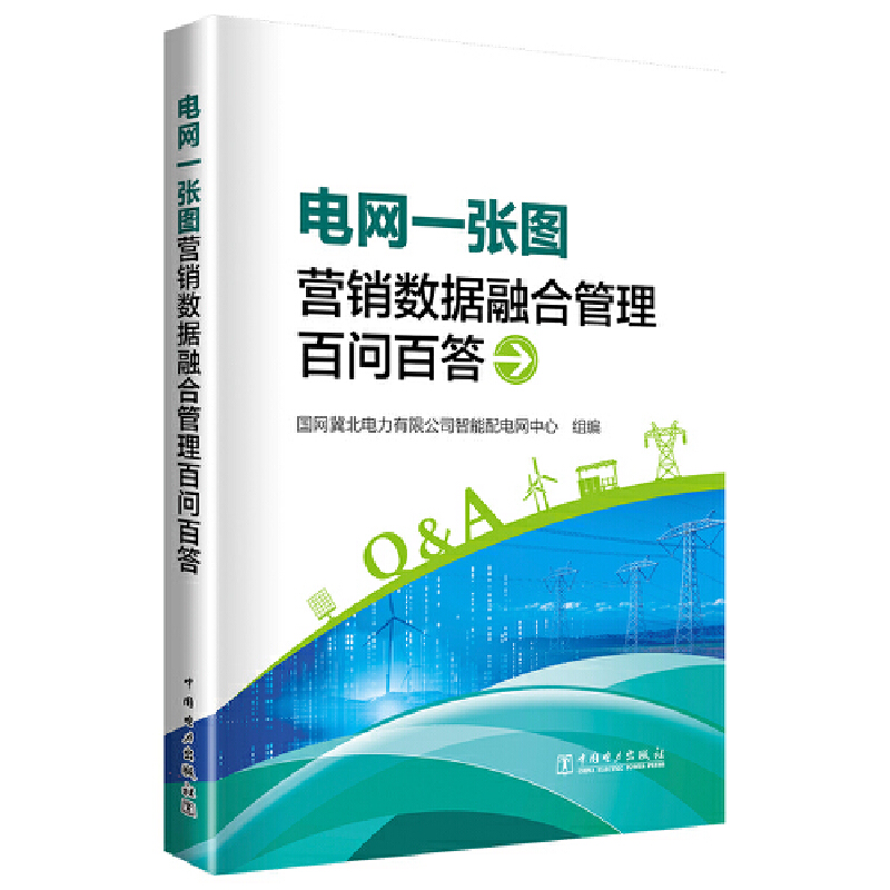 电网一张图营销数据融合管理百问百答