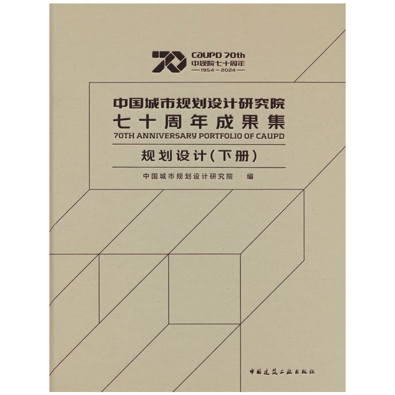 中国城市规划设计研究院七十周年成果集 规划设计(下册)