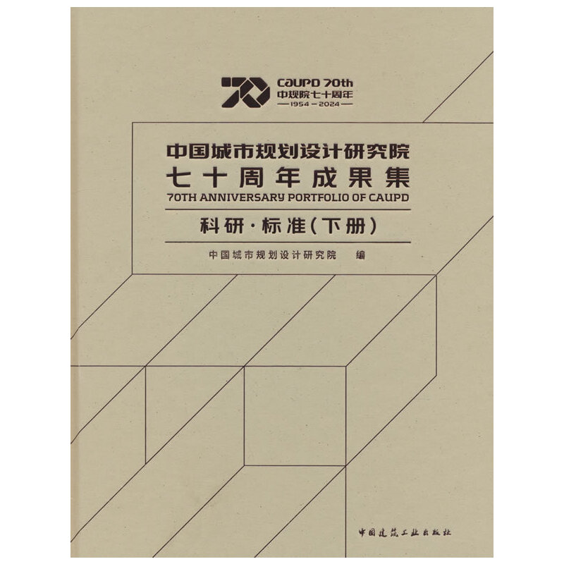 中国城市规划设计研究院七十周年成果集 科研·标准(下册)