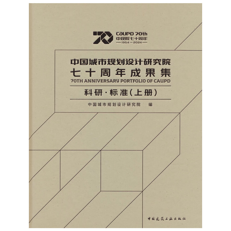 中国城市规划设计研究院七十周年成果集 科研·标准(上册)