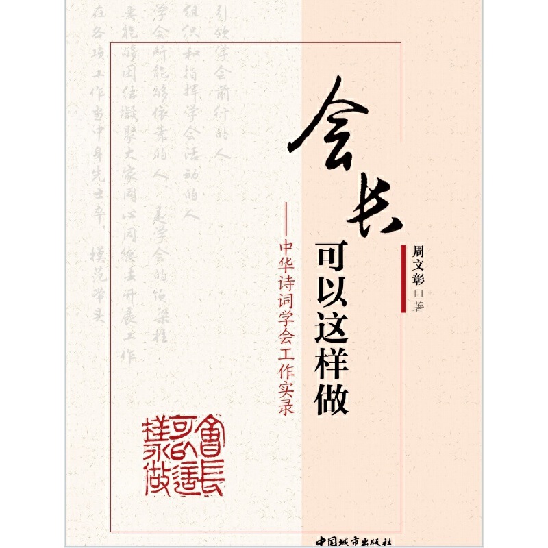 会长可以这样做——中华诗词学会工作实录