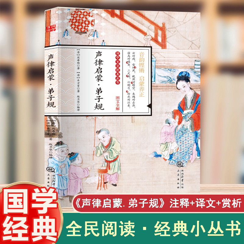 ⅴ【双色】国学百部经典丛书--声律启蒙·弟子规