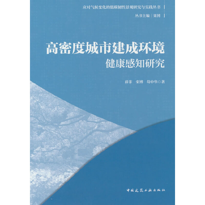 高密度城市建成环境健康感知研究