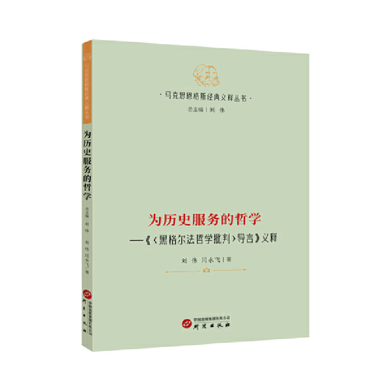 为历史服务的哲学:《(黑格尔法哲学批判)导言》义释