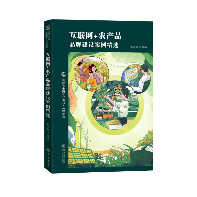 互联网+农产品品牌建设案例精选(新时代中国乡村振兴·品牌建设)