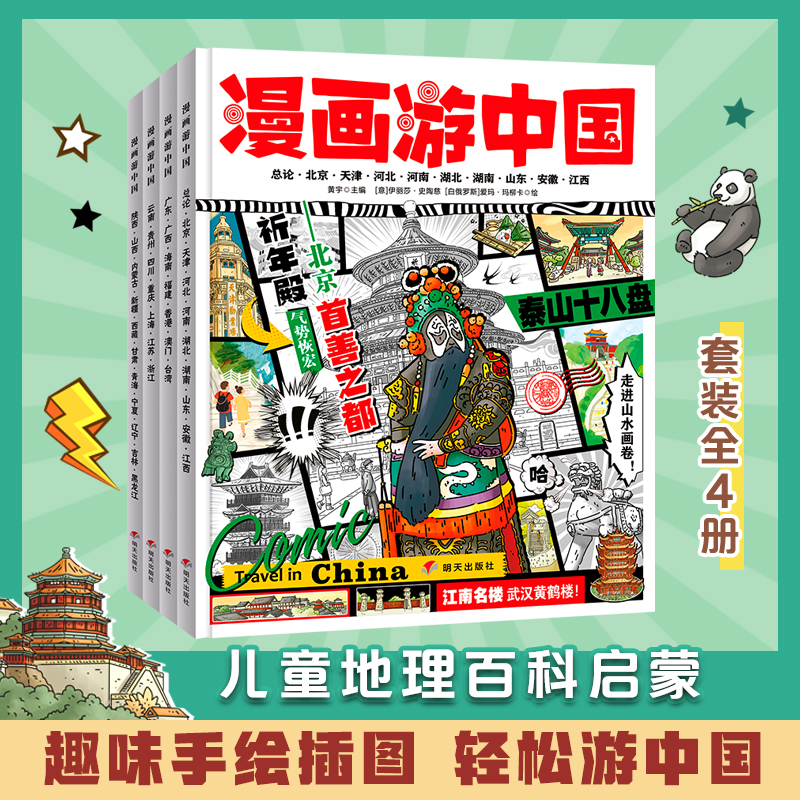 漫画游中国给孩子的中国地理小百科趣味旅行套装4册