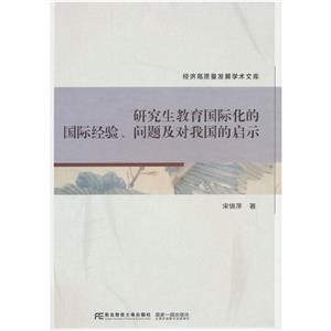 研究生教育國(guó)際化的國(guó)際經(jīng)驗(yàn)、問題及對(duì)我國(guó)的啟示