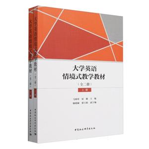 大學英語情境式教學(全二冊)