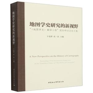 地圖學史研究的新視野-(:“《地圖學史》翻譯工程”國際研討會論文集)