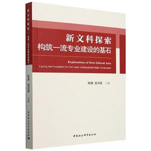 新文科探索:構筑一流專業建設的基石