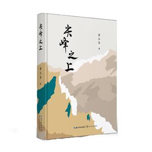 尖峰之上/陳國華