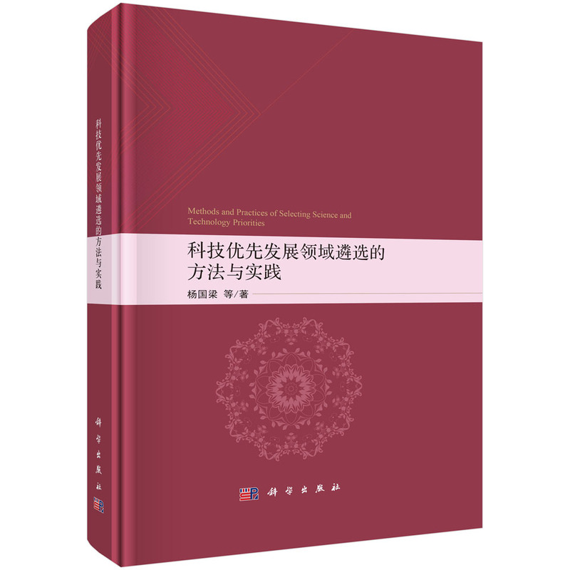 科技优先发展领域遴选的方法与实践