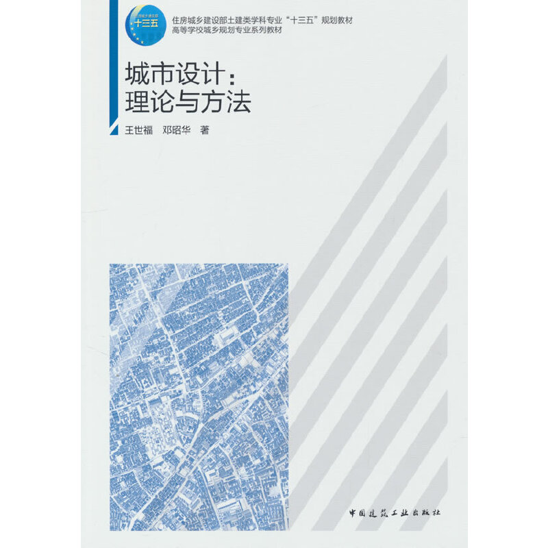 城市设计:理论与方法(赠教师课件)