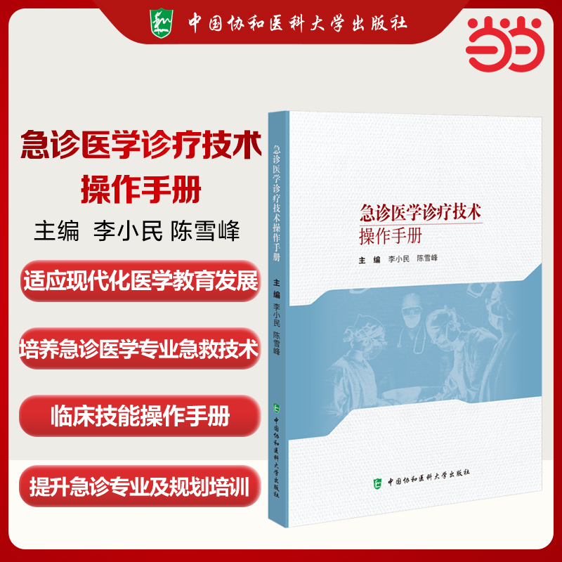 急诊医学诊疗技术操作手册