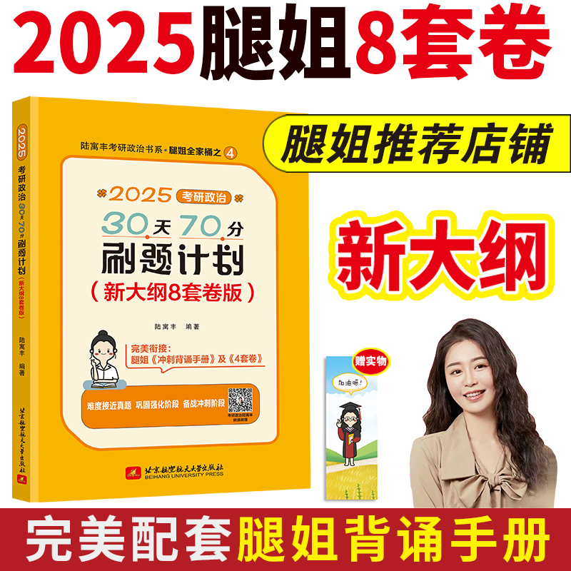 2025腿姐考研政治30天70分刷题计划(新大纲8套卷版)