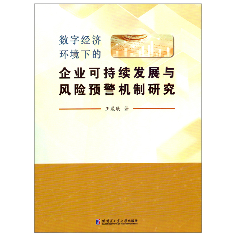 数字经济环境下的企业可持续发展与风险预警机制研究